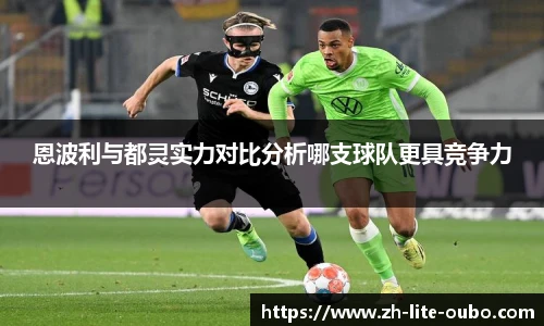 恩波利与都灵实力对比分析哪支球队更具竞争力