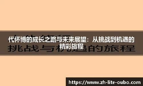 代怀博的成长之路与未来展望：从挑战到机遇的精彩旅程