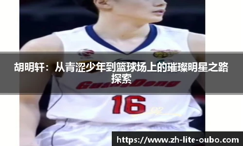 胡明轩：从青涩少年到篮球场上的璀璨明星之路探索