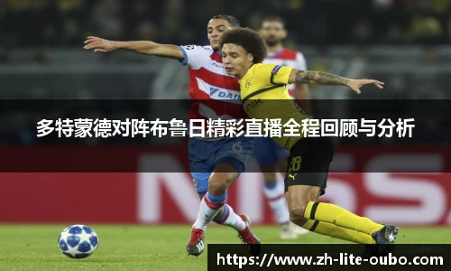 多特蒙德对阵布鲁日精彩直播全程回顾与分析