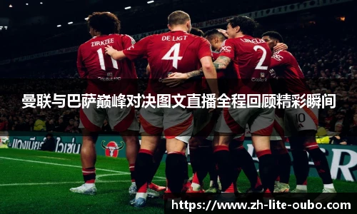 曼联与巴萨巅峰对决图文直播全程回顾精彩瞬间
