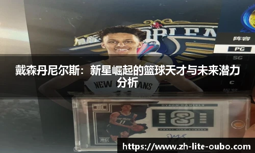 戴森丹尼尔斯：新星崛起的篮球天才与未来潜力分析