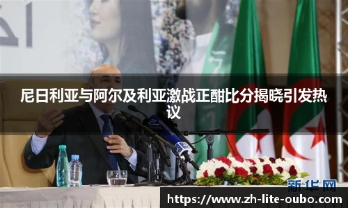 尼日利亚与阿尔及利亚激战正酣比分揭晓引发热议