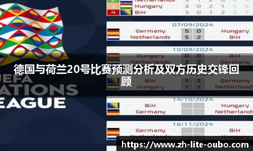 德国与荷兰20号比赛预测分析及双方历史交锋回顾