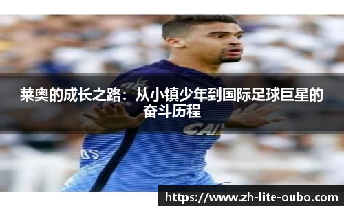 莱奥的成长之路：从小镇少年到国际足球巨星的奋斗历程
