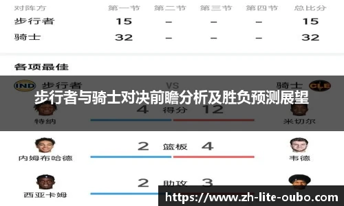 步行者与骑士对决前瞻分析及胜负预测展望