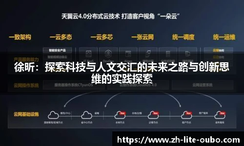 徐昕：探索科技与人文交汇的未来之路与创新思维的实践探索