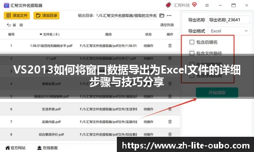 VS2013如何将窗口数据导出为Excel文件的详细步骤与技巧分享