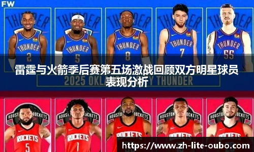 雷霆与火箭季后赛第五场激战回顾双方明星球员表现分析