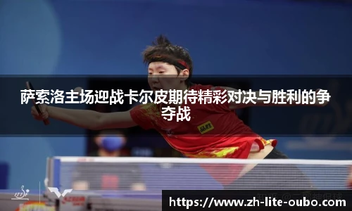 萨索洛主场迎战卡尔皮期待精彩对决与胜利的争夺战