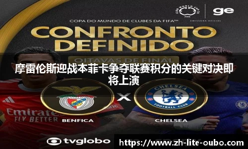 摩雷伦斯迎战本菲卡争夺联赛积分的关键对决即将上演