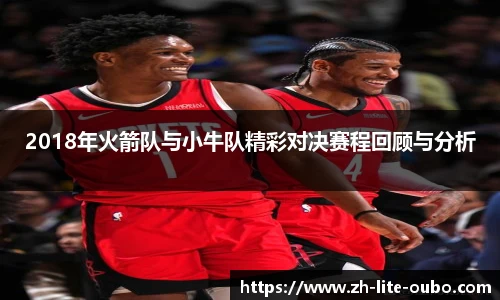 2018年火箭队与小牛队精彩对决赛程回顾与分析