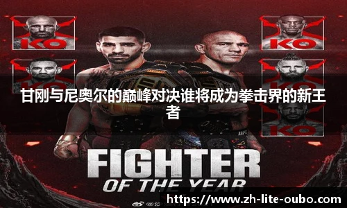 甘刚与尼奥尔的巅峰对决谁将成为拳击界的新王者