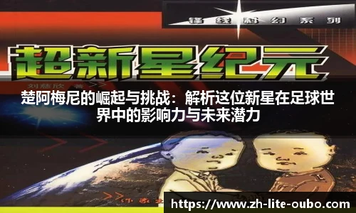 楚阿梅尼的崛起与挑战：解析这位新星在足球世界中的影响力与未来潜力