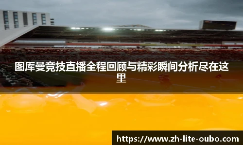 图厍曼竞技直播全程回顾与精彩瞬间分析尽在这里