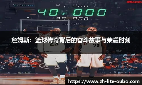 詹姆斯：篮球传奇背后的奋斗故事与荣耀时刻
