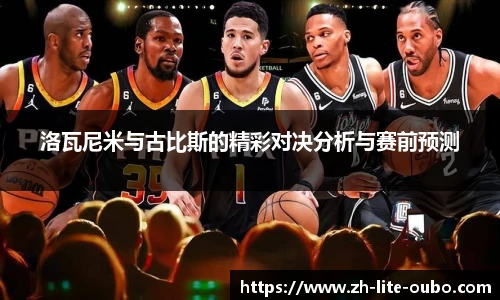 洛瓦尼米与古比斯的精彩对决分析与赛前预测