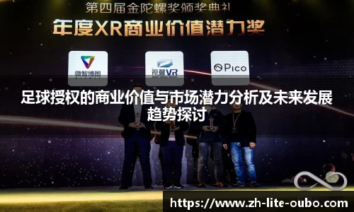 足球授权的商业价值与市场潜力分析及未来发展趋势探讨